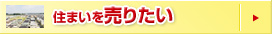 �Z�܂��𔄂肽��