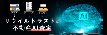 不動産AI査定