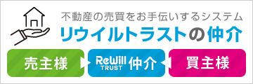 リウイルトラストの仲介