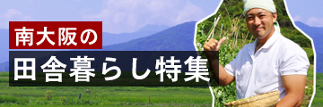 南大阪の田舎暮らし特集
