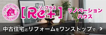 [Re+]リノベーションハウス 中古住宅とリフォームをワンストップで