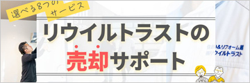売却サポート