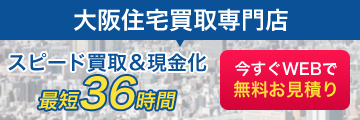 大阪住宅買取専門店「スピード買取&現金化」