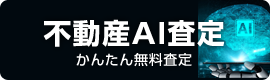 不動産AI査定