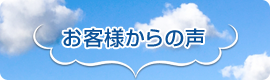 お客様からの声