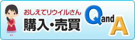 購入･売買Q&A