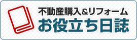 不動産購入&リフォーム お役立ち日誌