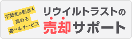 売却サポート