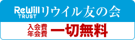 リウイル友の会