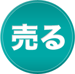 売る