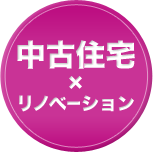 中古住宅×リノベーション