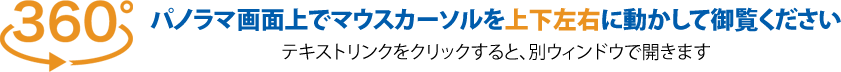 360°パノラマ画像