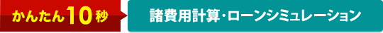 諸費用計算･ローンシミュレーション