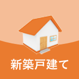新築戸建て