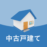 中古戸建て
