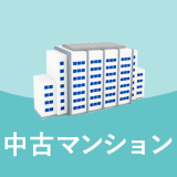 中古マンション