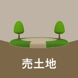 売土地