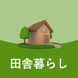田舎暮らし