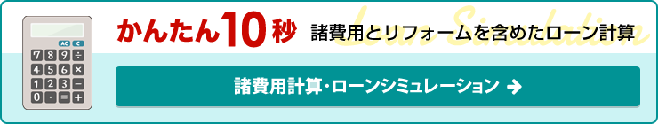 諸費用計算･ローンシミュレーション