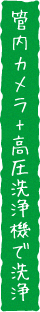 管内カメラ+高圧洗浄機で洗浄
