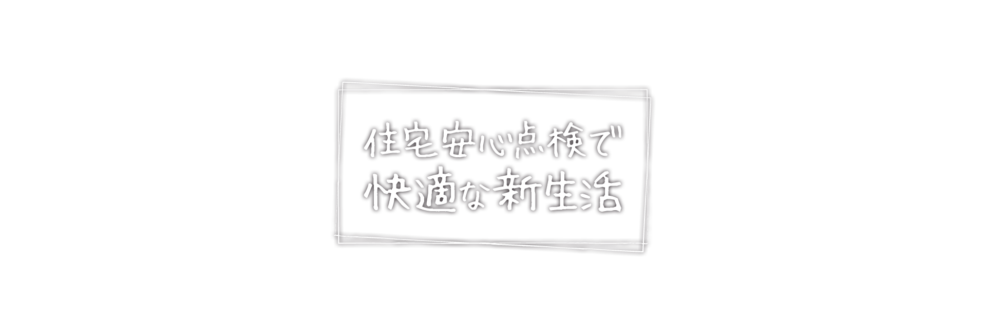 ホームインスペクションで快適な生活