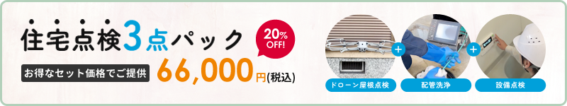 住宅点検3点パック