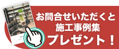 お問合せいただくと施工事例集プレゼント