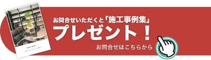 お問合せいただくと施工事例集プレゼント