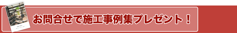 お問合せいただくと施工事例集プレゼント