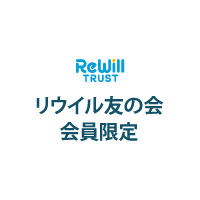 リウイル友の会 会員限定